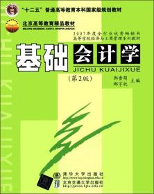 “十二五”普通高等教育本科国家级规划教材·北京高等教育精品教材：基础会计学（第2版）