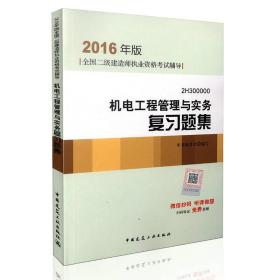 2016年二级建造师机电工程管理与实务复习题集（含增值服务）/二级建造师指定教材