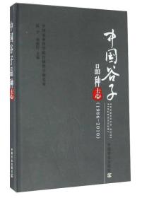 中国谷子品种志（1986-2010）