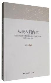 从嵌入到内生：论社会转型条件下民族地区经济发展方式的特点与转变目标