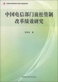 正版书 中国电信部门放松管制改革绩效研究