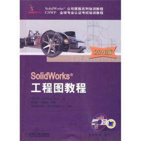 SolidWorks公司原版系列培训教材：SolidWorks工程图教程（2010版）