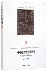 中国传统民俗文化:艺术系列:中国古代碑刻