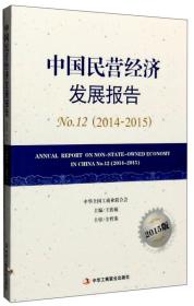 中国民营经济发展报告（2014-2015） NO.12