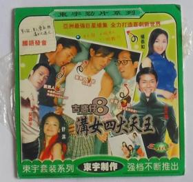 古惑仔8沟女四大天王，二合一，一碟装，东宇劲片系列，郑伊健，古天乐，舒淇等领衔主演。