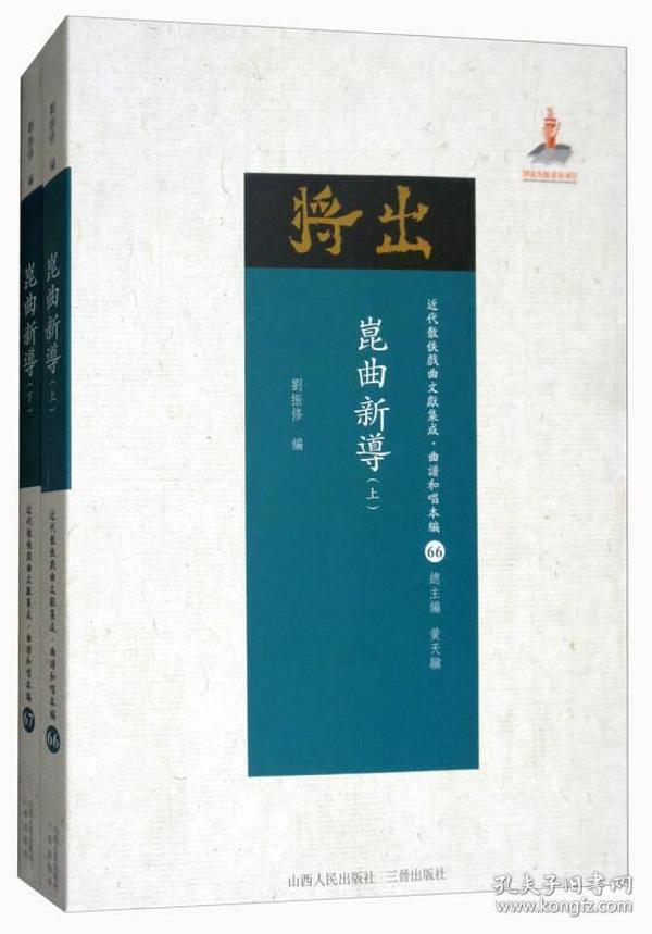 昆曲新导（套装上下册）/近代散佚戏曲文献集成·曲谱和唱本编（66-67）