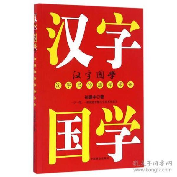 汉字国学.汉字里的国学常识