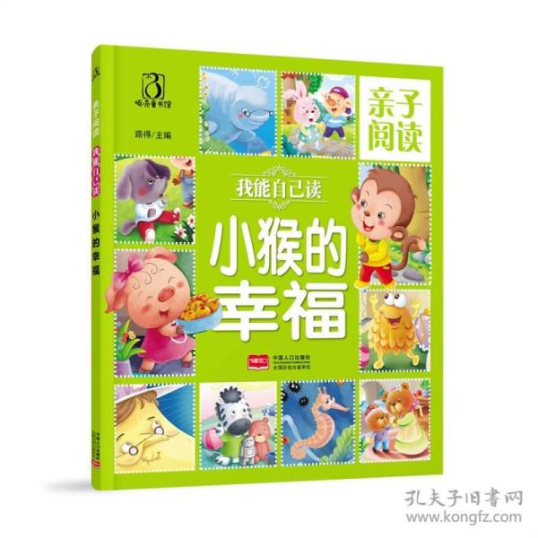 啄壳童书馆·亲子阅读我能自己读：小猴的幸福【彩绘】