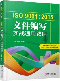 ISO9001:2015文件编写实战通用教程