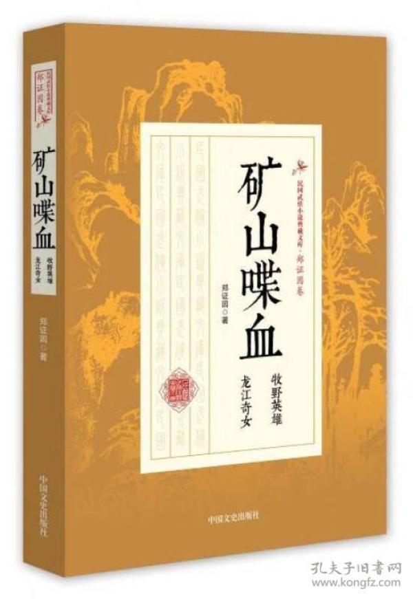 民国武侠小说典藏文库·郑证因卷：矿山喋血（牧野英雄龙江奇女）