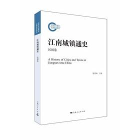 江南城镇通史（民国卷） 全新塑封