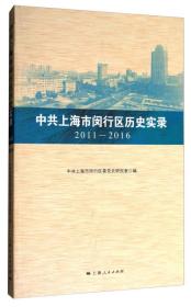 中共上海市闵行区历史实录（2011-2016）