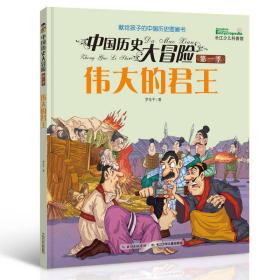 H （四色）ず中国历史大冒险 第1季——伟大的君王 （河南总署书目）