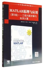 MATLAB原理与应用：工程问题求解与科学计算（第5版）