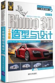 Rhino 3D工业级造型与设计（第三版）