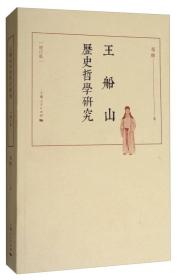 王船山历史哲学研究（增订版）