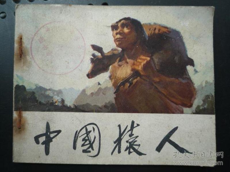 电影版连环画《中国猿人》 （60开、1972年1版1印、扉页有毛主席语录）