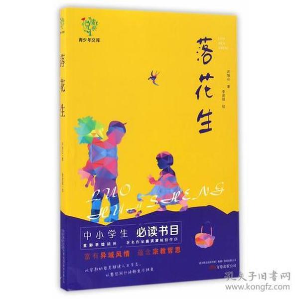 悦成长青少年文库：落花生 中小学生必读书目