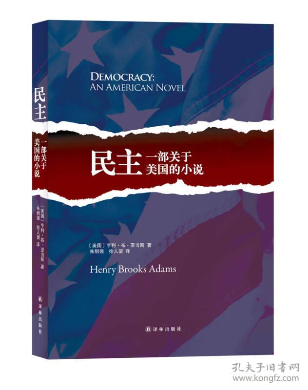 民主：一~关于美国的小说
