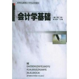 会计学基础——高等职业会计学专业系列教材