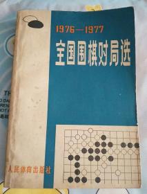 1976-1977全国围棋对局选