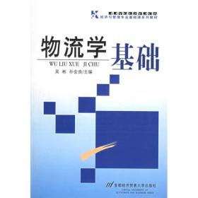 正版书 物流学基础——经济与管理专业基础课系列教材