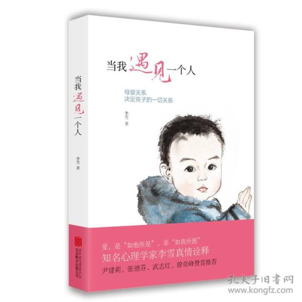 当我遇见一个人-母婴关系决定孩子的一切关系