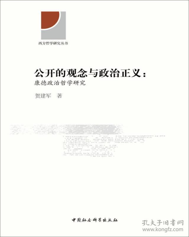 公开的观念与政治正义：康德政治哲学研究