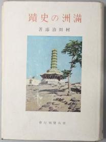 1944年《满洲的史迹》（満洲の史蹟）!村田治郎!座右宝刊行会!大量东北名胜写真！