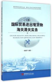 国际贸易进出境货物海关清关实务(上册)