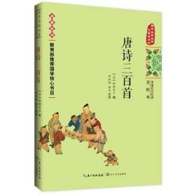 唐诗三百首——国学经典启蒙（名家注音注译美绘本）