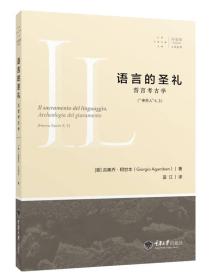 语言的圣礼：誓言考古学