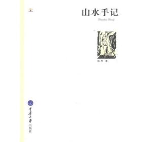 山水手记：千高原诗系