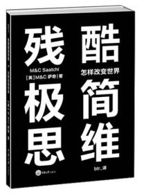 残酷极简思维：怎样改变世界