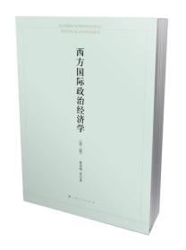 西方国际政治经济学（第3版）