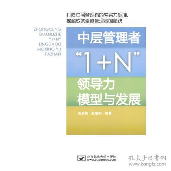 中层管理者1+N领导力模型与发展