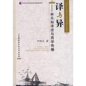译与异——林乐知译述与西学传播