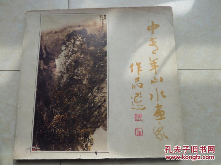 《中青年山水画家作品选》