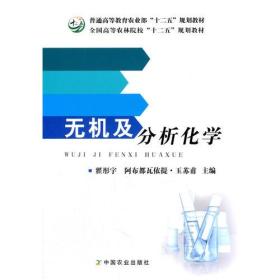 无机及分析化学（翟彤宇、阿布都瓦依提?玉苏甫）