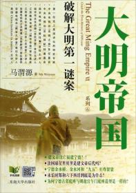 大明帝国系列·破解大明第一谜案