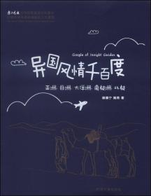 异国风情千百度.第2卷：亚洲、非洲、大洋洲、南极洲、北极