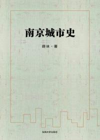 南京城市史