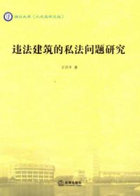 违法建筑的私法问题研究