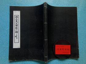 林文忠公写经小楷校样【据民国22年版本影印】附录释文 稀见书法 字帖 碑帖。本册法帖正文及题跋共153帧。林则徐（1785-1850）， 福建侯官县人，字元抚，又字少穆、石麟，晚号俟村老人、俟村退叟、七十二峰退叟、瓶泉居士、栎社散人等