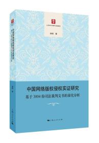 中国网络版权侵权实证研究