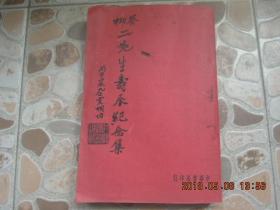 《蔡（元培）柳（亚子）二先生 寿辰纪念集》徐蔚南编 1936年初版！有汪亚尘等名家珂罗版画作 十五幅 扉页有 南社纪念会 毛笔 签赠 著名 女画家 丁慕冰 手迹 ，附 南社纪念会 带水印的 信函一通！