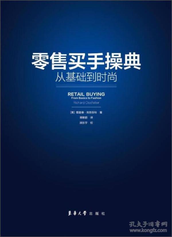 零售买手操典：从基础到时尚