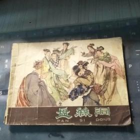 盘丝洞（连环画）/2