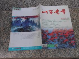 杂志；山西老年2017年第10期{月刊}总第366期；山西省深入开展离退休干部