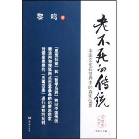 老不死的传统：中国文化在世界中的真实位置